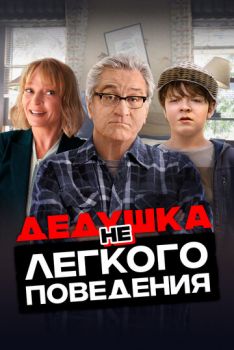 Дедушка нелегкого поведения смотреть онлайн