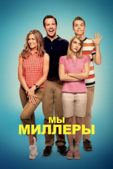 Мы - Миллеры 2 смотреть онлайн