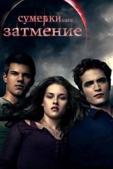 Сумерки 3 часть Сага. Затмение смотреть онлайн