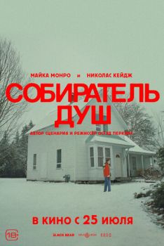 Собиратель душ смотреть онлайн