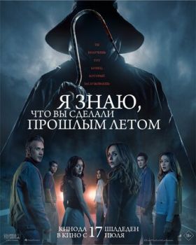 Я знаю, что вы сделали прошлым летом смотреть онлайн