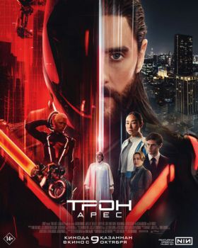 Трон: Арес смотреть онлайн