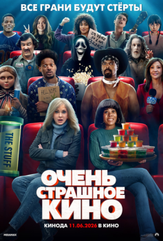 Очень страшное кино смотреть онлайн