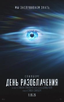 День разоблачения смотреть онлайн